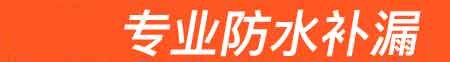 宁南房屋漏水维修
